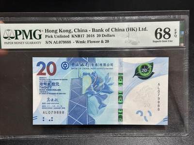 《外钞收藏家》第六百零八期（精选场）（本平台长期征集拍品、欢迎藏友们联系合作） - 2018年香港中国银行20元 PMG68 豹子号888