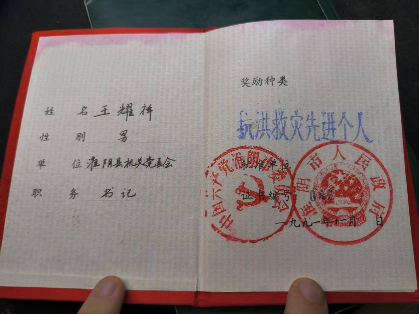 （店主清仓 大量自藏 制服徽章盛宴）罗岚⭐爱藏⭐甄选专拍第五场-分享拍场赚佣（实体经营） “抗洪救灾先进个人”奖励证书