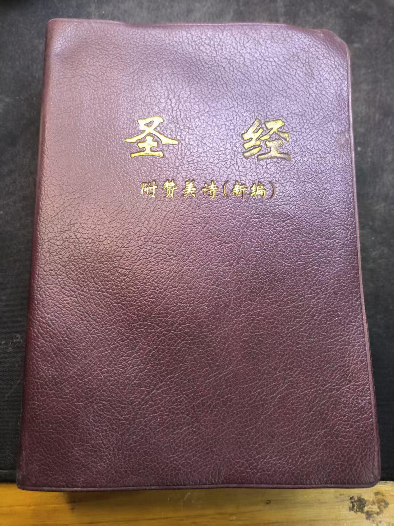 （店主清仓 大量自藏 制服徽章盛宴）罗岚⭐爱藏⭐甄选专拍第五场-分享拍场赚佣（实体经营） 圣经 附赞美诗(新编）