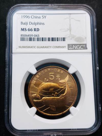 【金马踏春，泉马奔腾】2026 年新年贺岁场，（定于年初五接财神截拍）祝各位老板马到成功，马上有钱，愿岁岁平安喜乐顺遂 - 1996 年中国珍稀野生动物白暨豚五元纪念币 NGC 评级 MS66 RD 卷拆高分品质，细节看图