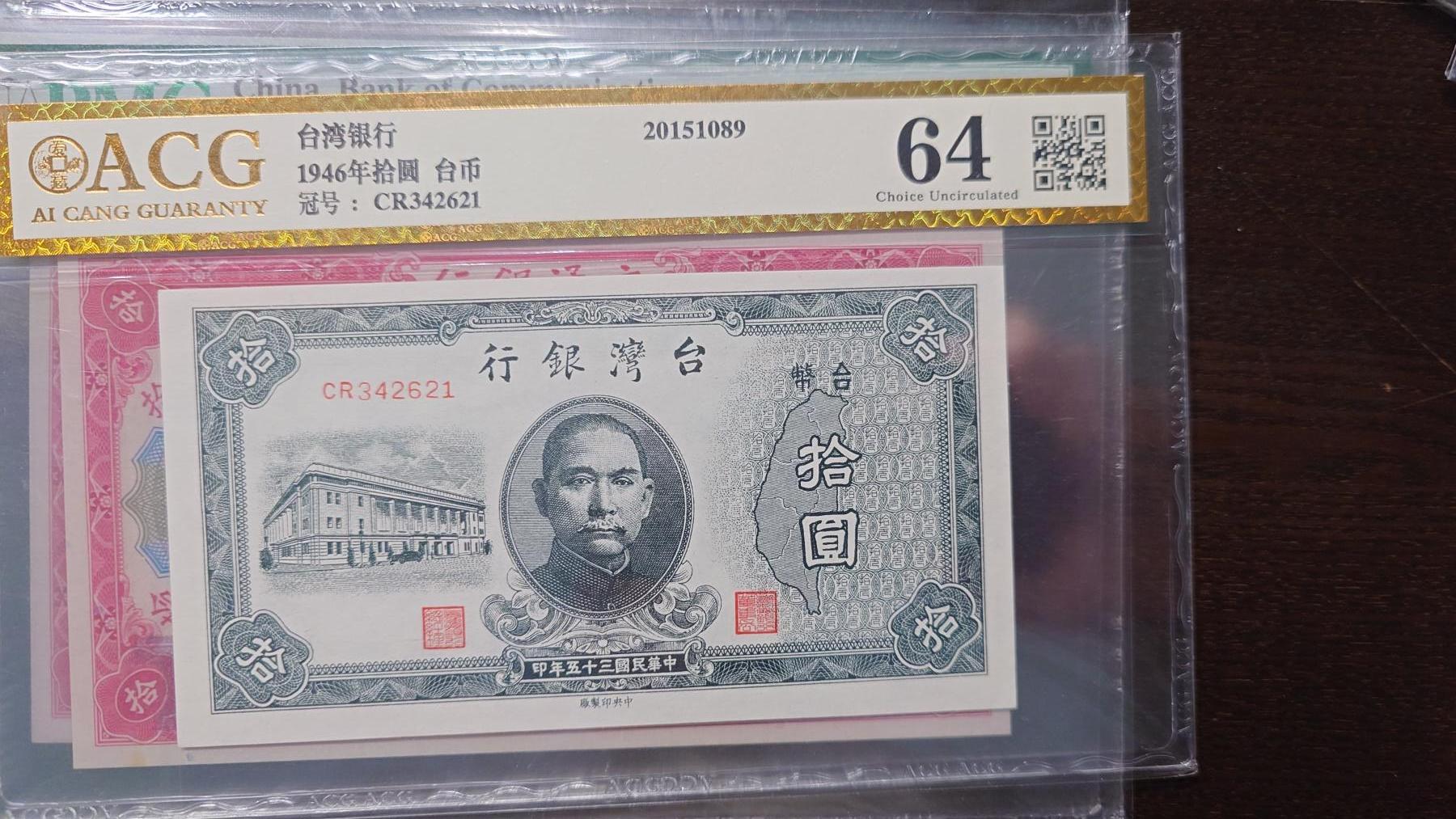 【新年十三拍】世界钱币～微拍第232期暨2026年第13期  剩余硬通和其它一些从未上架过的货品 1946年台湾台币10元 爱藏64