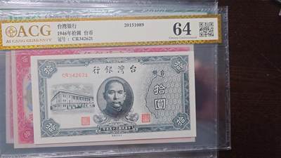 【新年十三拍】世界钱币～微拍第232期暨2026年第13期  剩余硬通和其它一些从未上架过的货品 - 1946年台湾台币10元 爱藏64