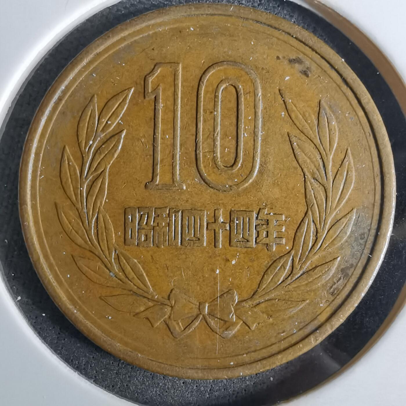 沼泽如烟--第984场 昭和四十四年十元