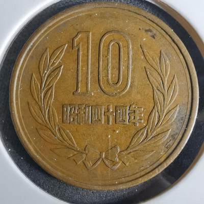 沼泽如烟--第984场 - 昭和四十四年十元