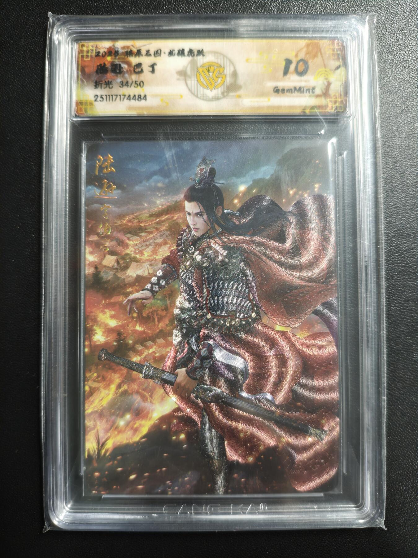 天玑星卡拍第169期《2.5周四截拍》持续收拍收评中 满赠卡需备注 焱卡文化 燎原三国 龙骧虎跃 巴丁 陆逊 34/50 折光 CCG10