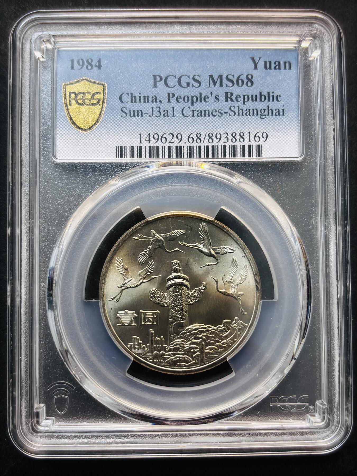 【金马踏春，泉马奔腾】2026 年新年贺岁场，（定于年初五接财神截拍）祝各位老板马到成功，马上有钱，愿岁岁平安喜乐顺遂 1984 年中国人民共和国成立 35 周年一元纪念币，华表 PCGS 评级 MS68 冠军分，PC 参考价一千加，卷拆高分品质