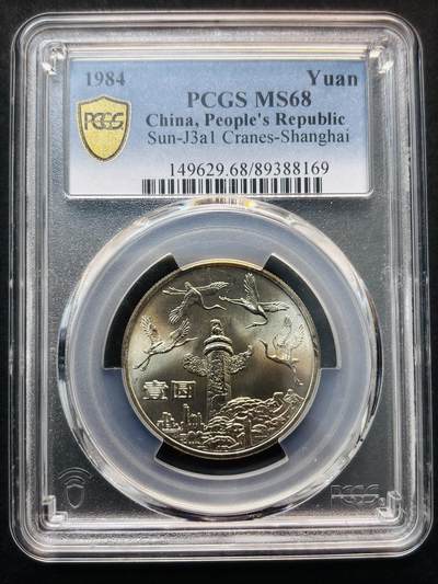 【金马踏春，泉马奔腾】2026 年新年贺岁场，（定于年初五接财神截拍）祝各位老板马到成功，马上有钱，愿岁岁平安喜乐顺遂 - 1984 年中国人民共和国成立 35 周年一元纪念币，华表 PCGS 评级 MS68 冠军分，PC 参考价一千加，卷拆高分品质