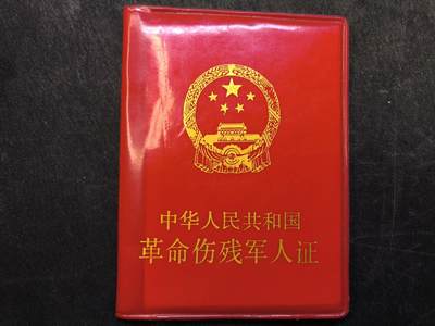 （店主清仓 大量自藏 制服徽章盛宴）罗岚⭐爱藏⭐甄选专拍第五场-分享拍场赚佣（实体经营） - 革命伤残军人证 因战伤残稀有