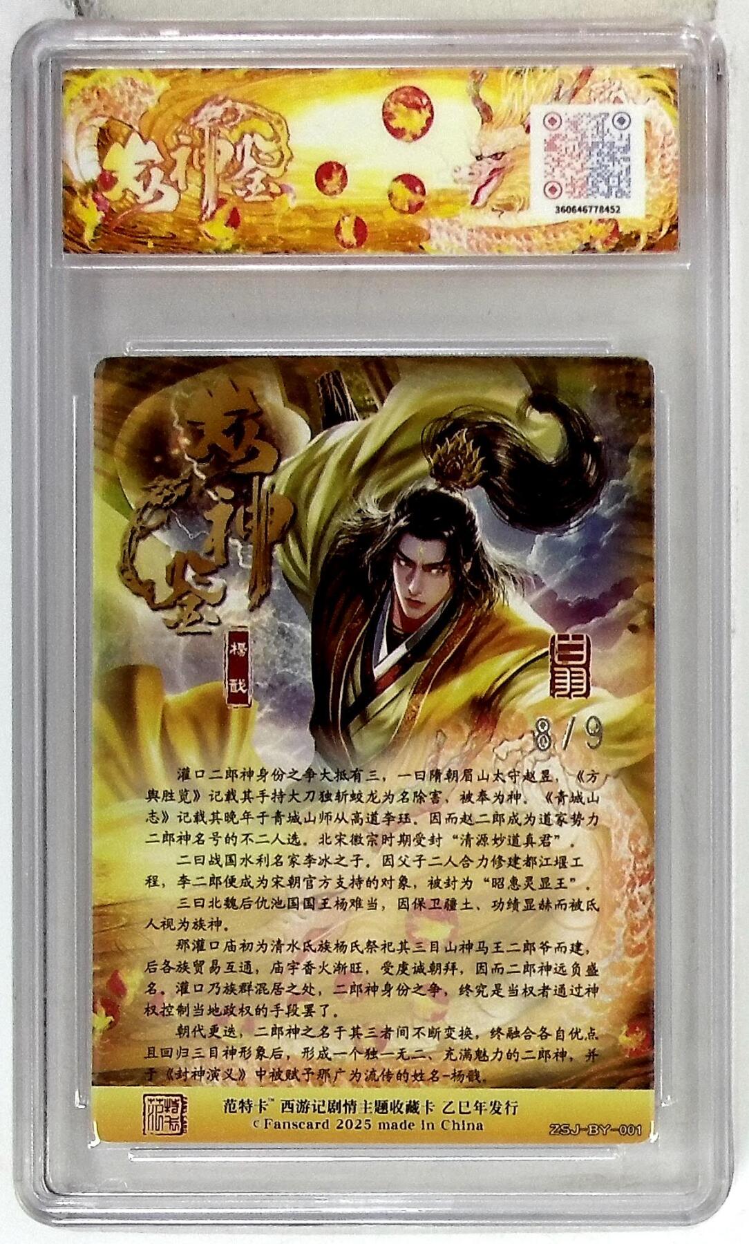 欢迎送拍、零成本上架，释放现金流，合理分配上拍卡品 春芳西游之众神鉴 画师：白羽 绘：杨戬 银编版 No.8/9