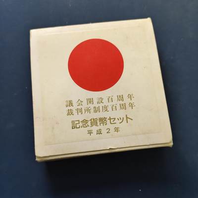 【全场包邮】纯粹捡漏拍501场 - 日本平成二年（1990）5000円议会+裁判所开设百年2枚原盒封装纪念银币【30毫米15克92.5%X2枚】-盒证全