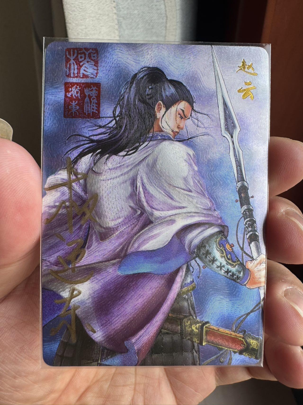 月落卡牌之特卡第7期—新年跨年专场（祝大家新年快乐，恭喜发财！） 三国英雄谱  权迎东   五虎上将之赵云   双钤印亲签特卡