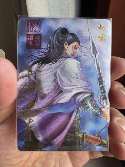 月落卡牌之特卡第7期—新年跨年专场（祝大家新年快乐，恭喜发财！） - 三国英雄谱  权迎东   五虎上将之赵云   双钤印亲签特卡