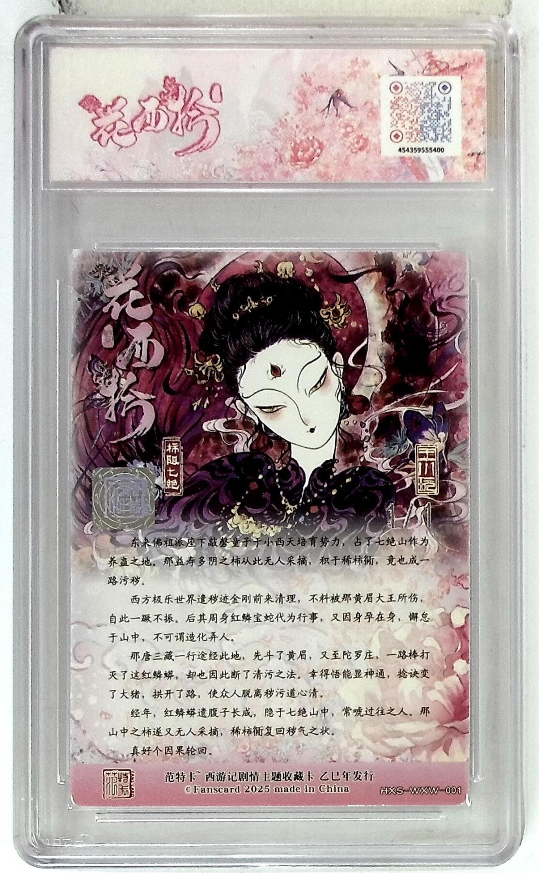 欢迎送拍、零成本上架，释放现金流，合理分配上拍卡品 春芳西游之花西拾 画师：王小玩 绘：柿阻七绝 双银亲签 No.1/1