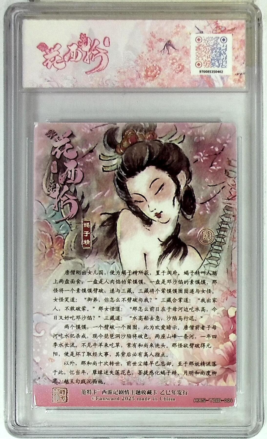 欢迎送拍、零成本上架，释放现金流，合理分配上拍卡品 春芳西游之花西拾 画师：NICO 绘：蝎子精