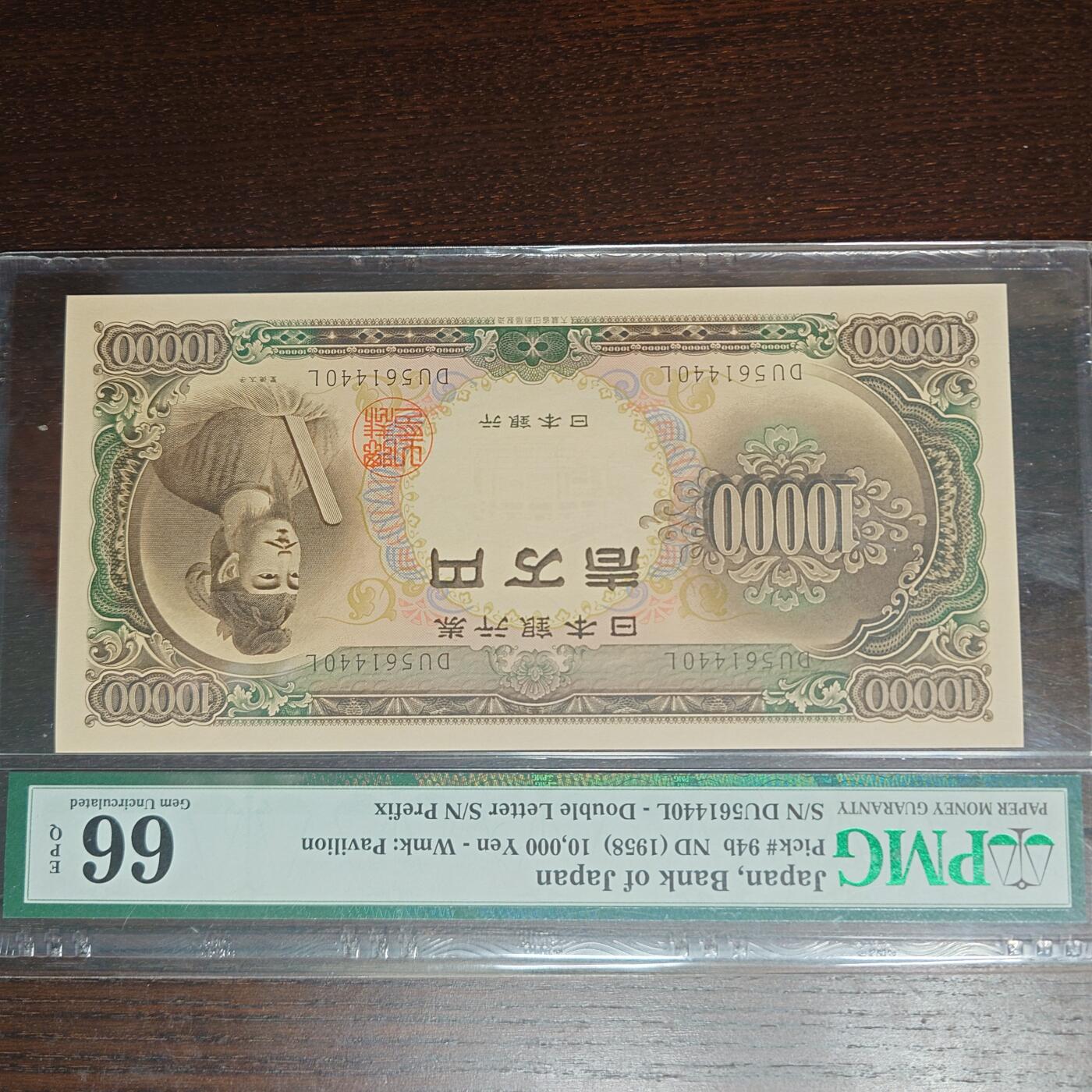 【新年十三拍】世界钱币～微拍第232期暨2026年第13期  剩余硬通和其它一些从未上架过的货品 1958年日本圣德太子10000元 PMG66E尾号440