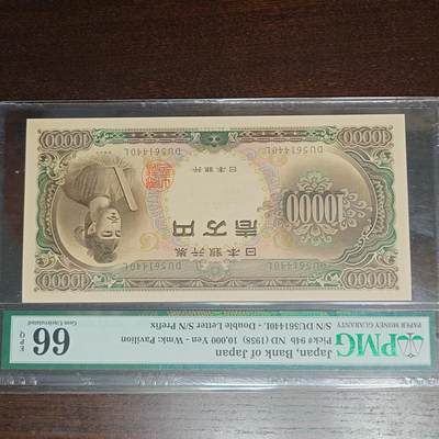 【新年十三拍】世界钱币～微拍第232期暨2026年第13期  剩余硬通和其它一些从未上架过的货品 - 1958年日本圣德太子10000元 PMG66E尾号440