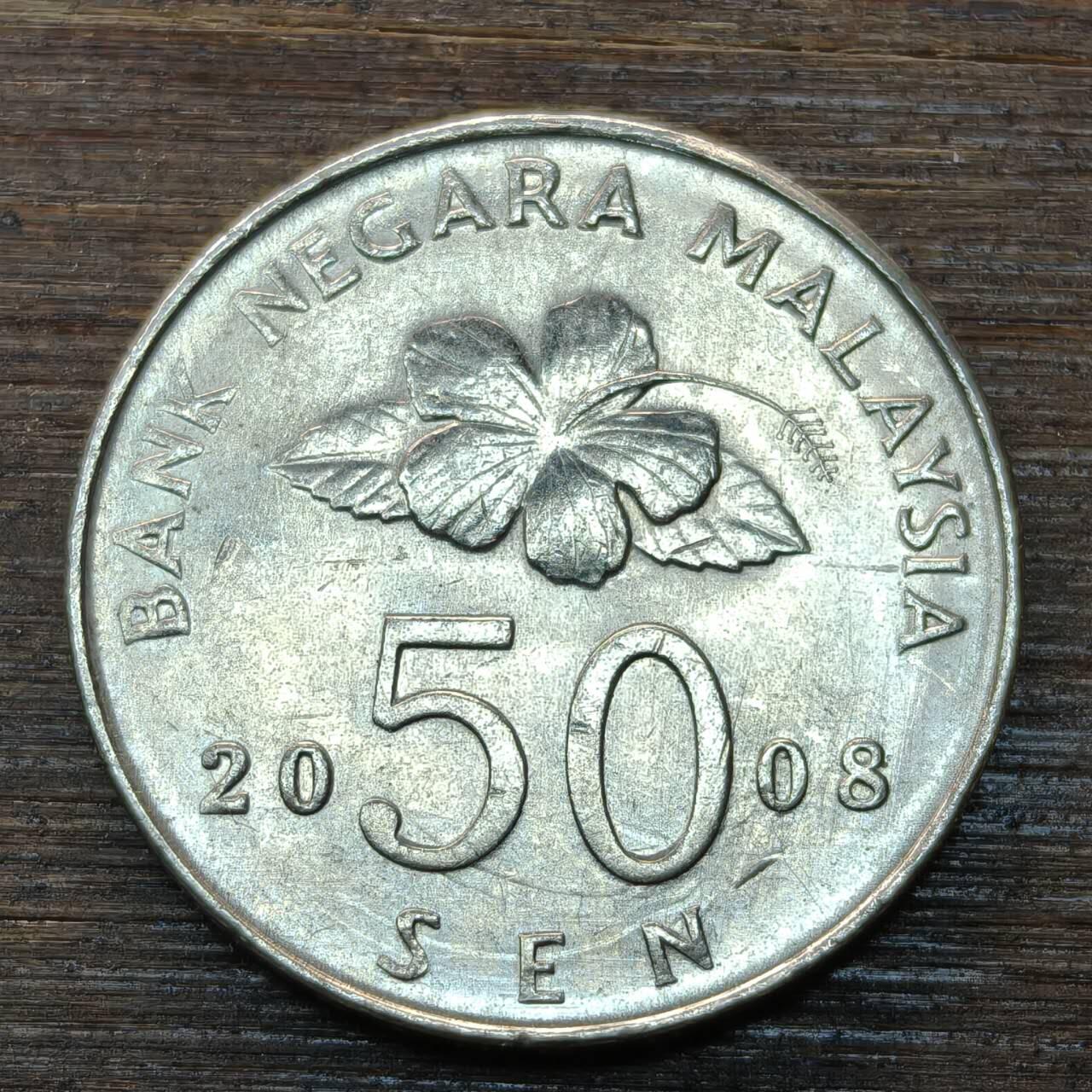 【本场4.12号发货】★第145★散币专场 不寄存，30包邮。不满30元，支付5元运费。《接受代拍 代送NGC评级》 50【无寄存】马来西亚 2008年 50分