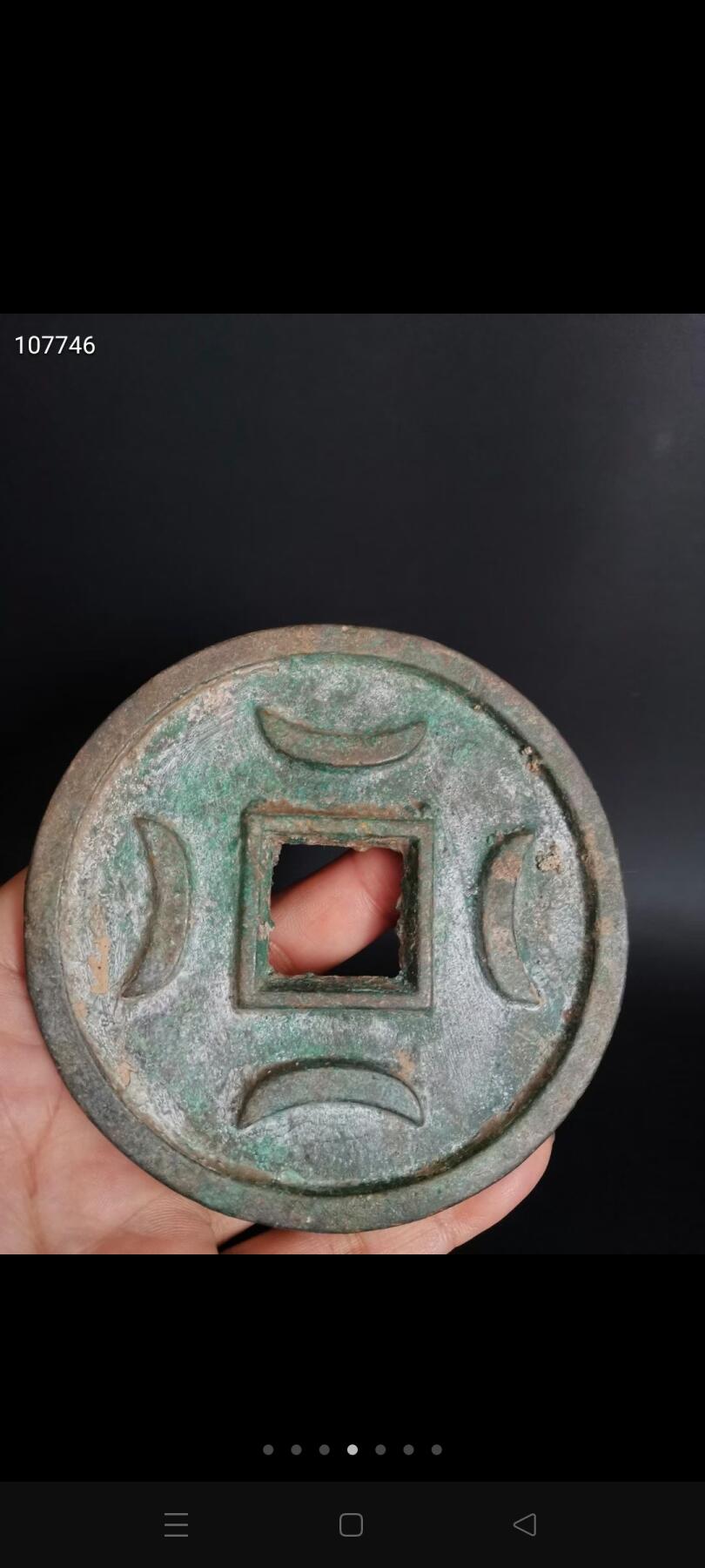 一枚特大镇库所用洪武通宝大压库铜钱