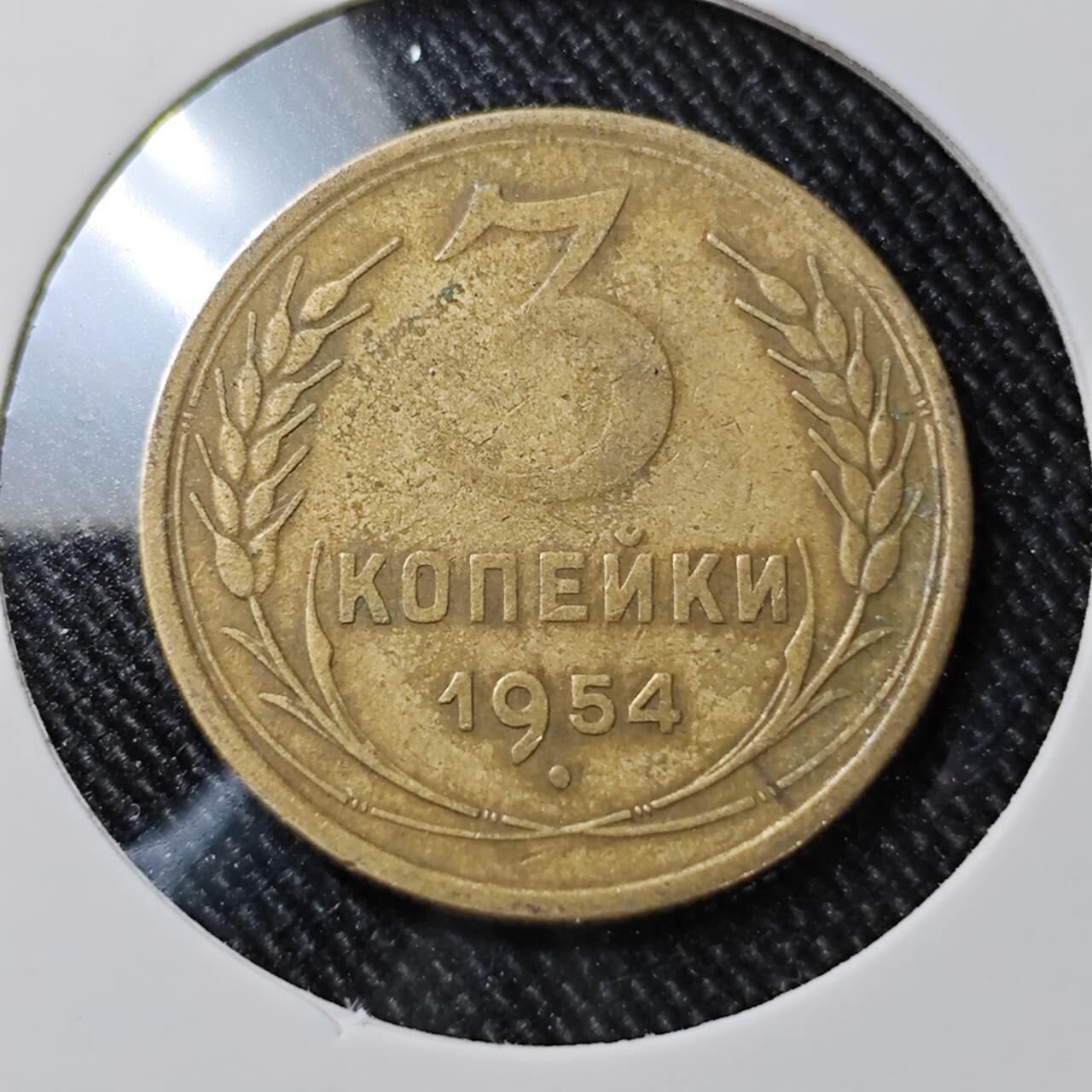 KK钱币收藏小铺  第392期  2月预留时间 周末发货  1954苏联3戈比