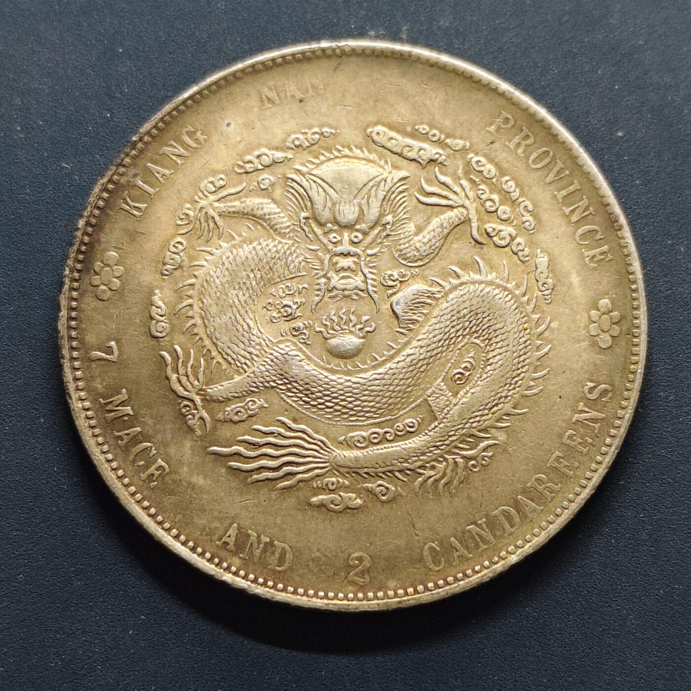 【全场包邮】纯粹捡漏拍501场-持续更新中 【银章】中国后铸清光绪元宝江南省造甲辰库平七钱二分银章