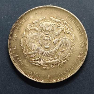 【全场包邮】纯粹捡漏拍501场-持续更新中 - 【银章】中国后铸清光绪元宝江南省造甲辰库平七钱二分银章