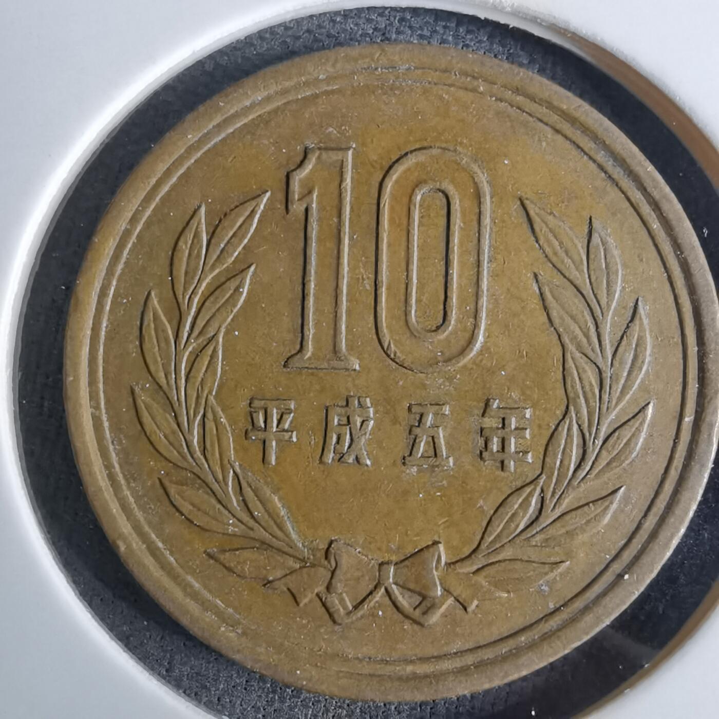 沼泽如烟--第984场 平成五年十元