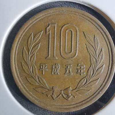 沼泽如烟--第984场 - 平成五年十元