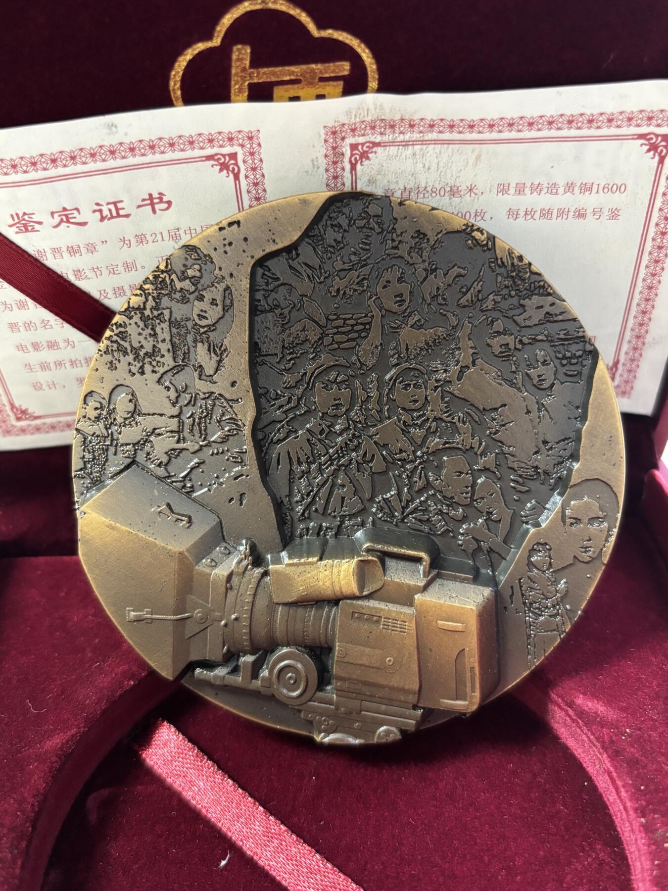 第190期拍卖 中国电影大师谢晋大铜章，393克，直径80毫米