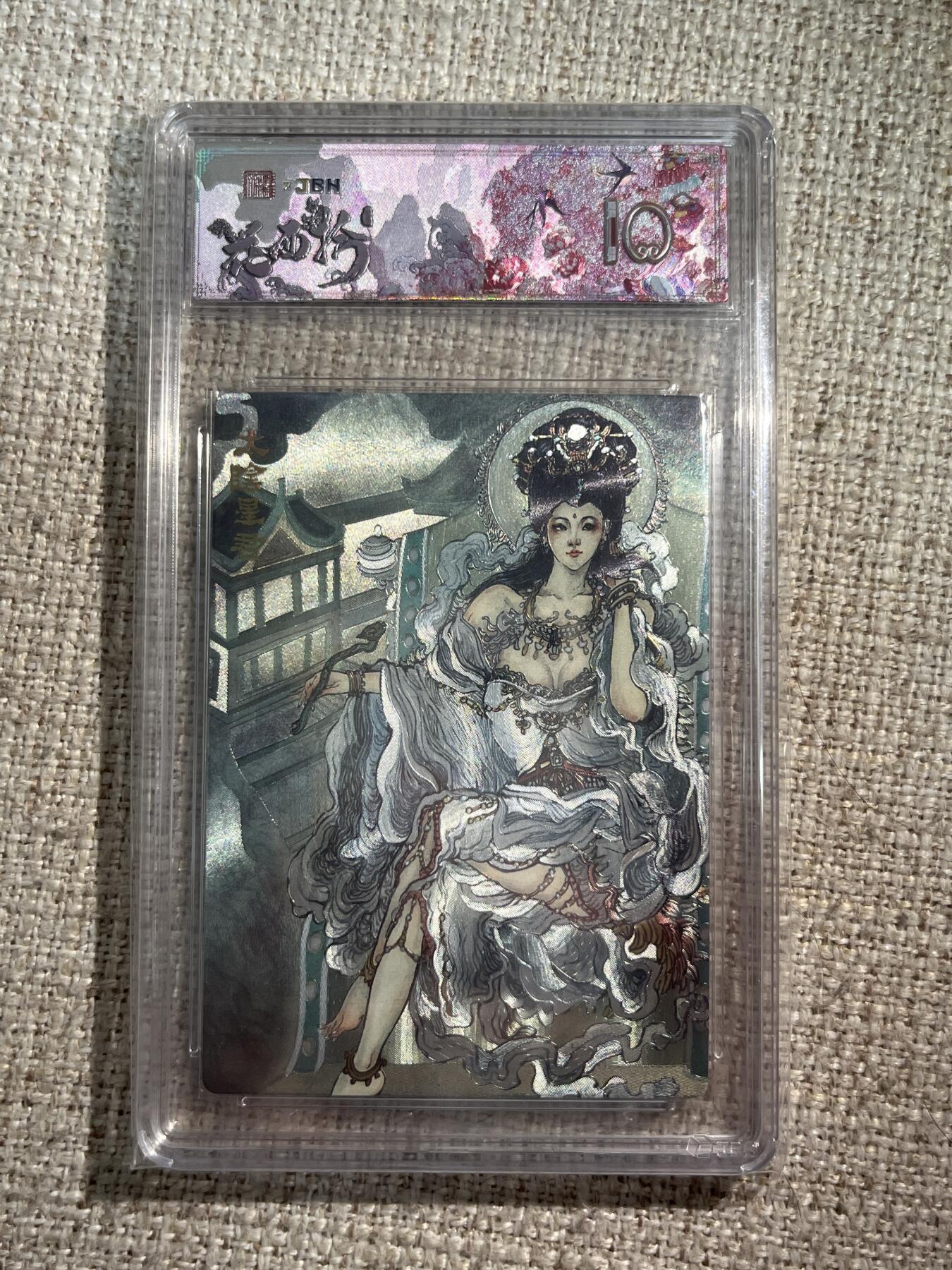 欢迎送拍、零成本上架，释放现金流，合理分配上拍卡品 春芳西游之花西拾 画师：韦清瑀 绘：太阴星君