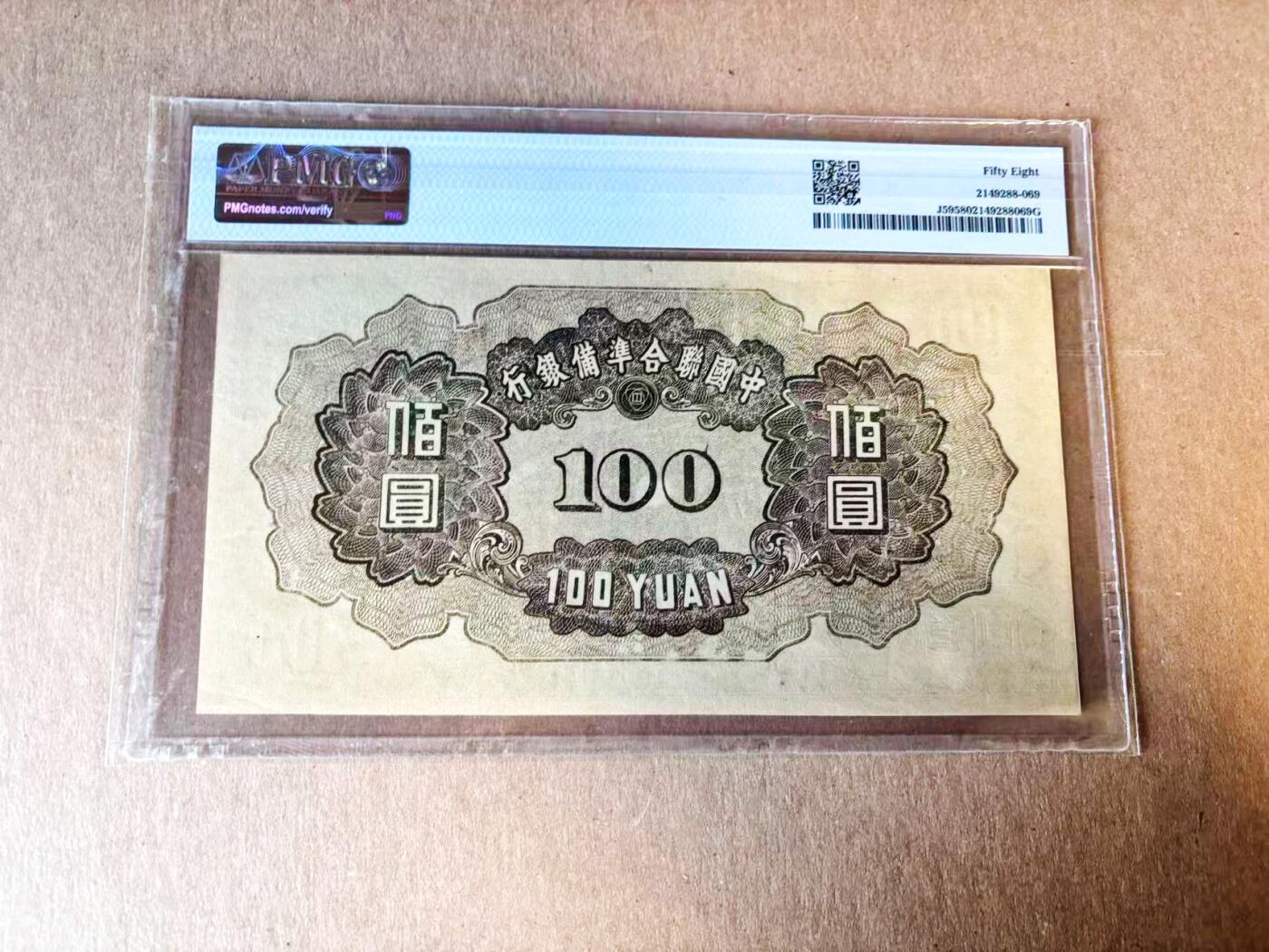 【Blue Auction】世界纸币精拍第782期——18级TOP拍卖/信誉/品质/专业/高效💫 民国 联合准备银行 1938年100元 PMG58