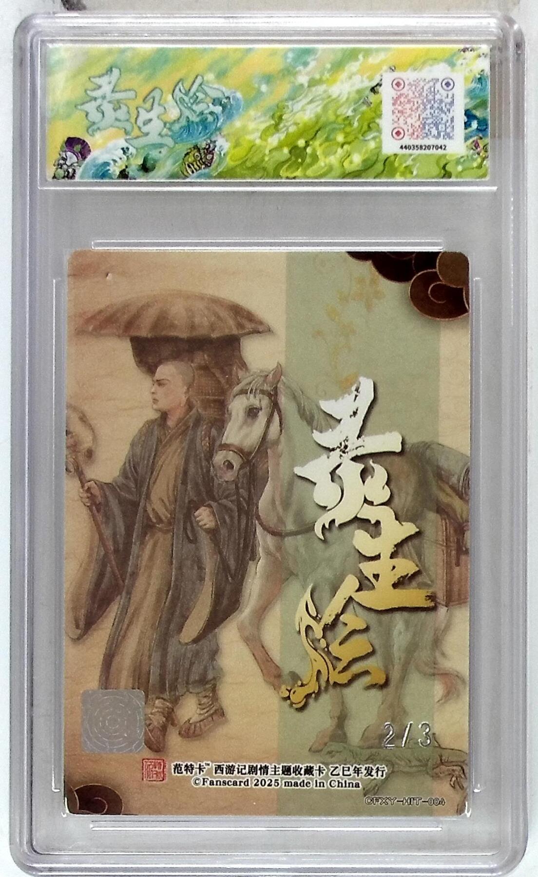 欢迎送拍、零成本上架，释放现金流，合理分配上拍卡品 春芳西游之灵生绘 画师：多吉 绘：陈玄奘（异） 银印签 No.2/3