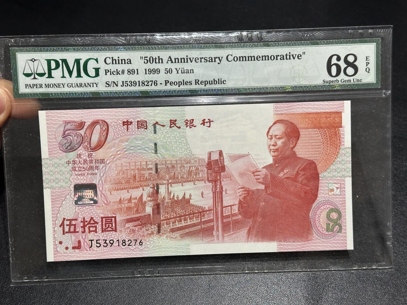 《外钞收藏家》第六百零八期（精选场）（本平台长期征集拍品、欢迎藏友们联系合作） 1999年建国50周年纪念钞 PMG68