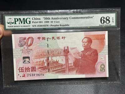 《外钞收藏家》第六百零八期（精选场）（本平台长期征集拍品、欢迎藏友们联系合作） - 1999年建国50周年纪念钞 PMG68