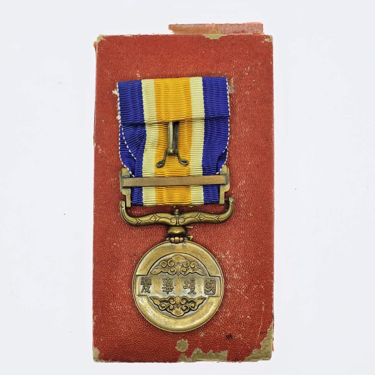 2026年2月8日拍卖 伪满国境事变套章