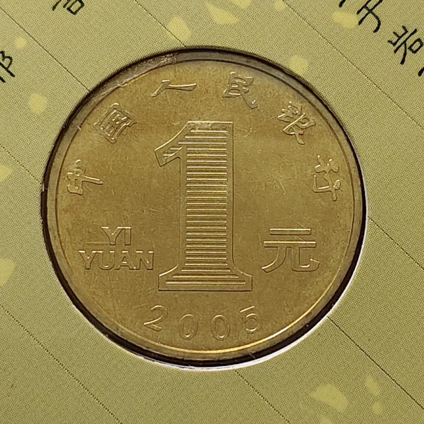 【全场包邮】纯粹捡漏拍500场-持续更新中 中国2005年1元乙酉年官方封装纪念币