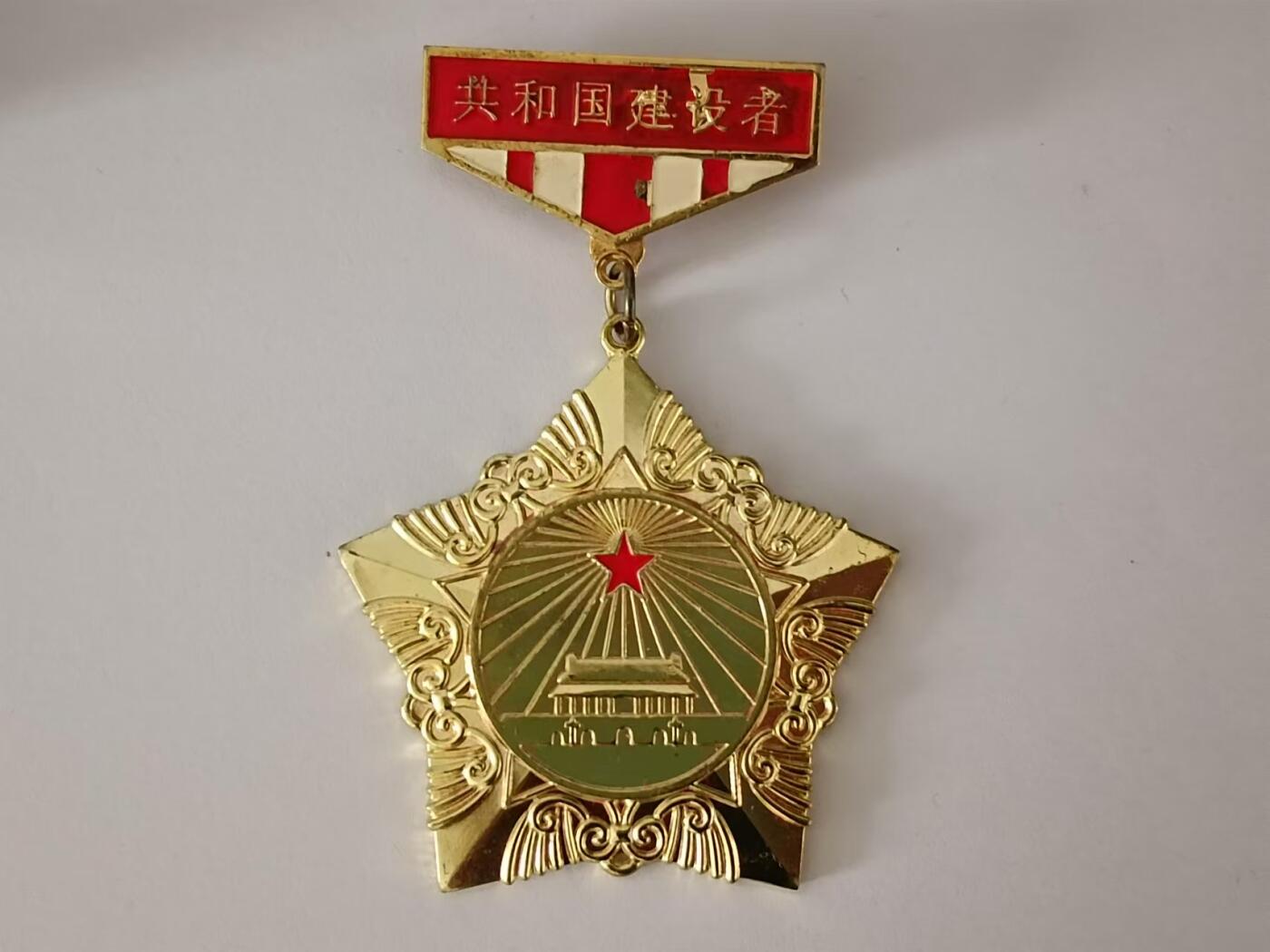 共和国建设者徽章纪念章