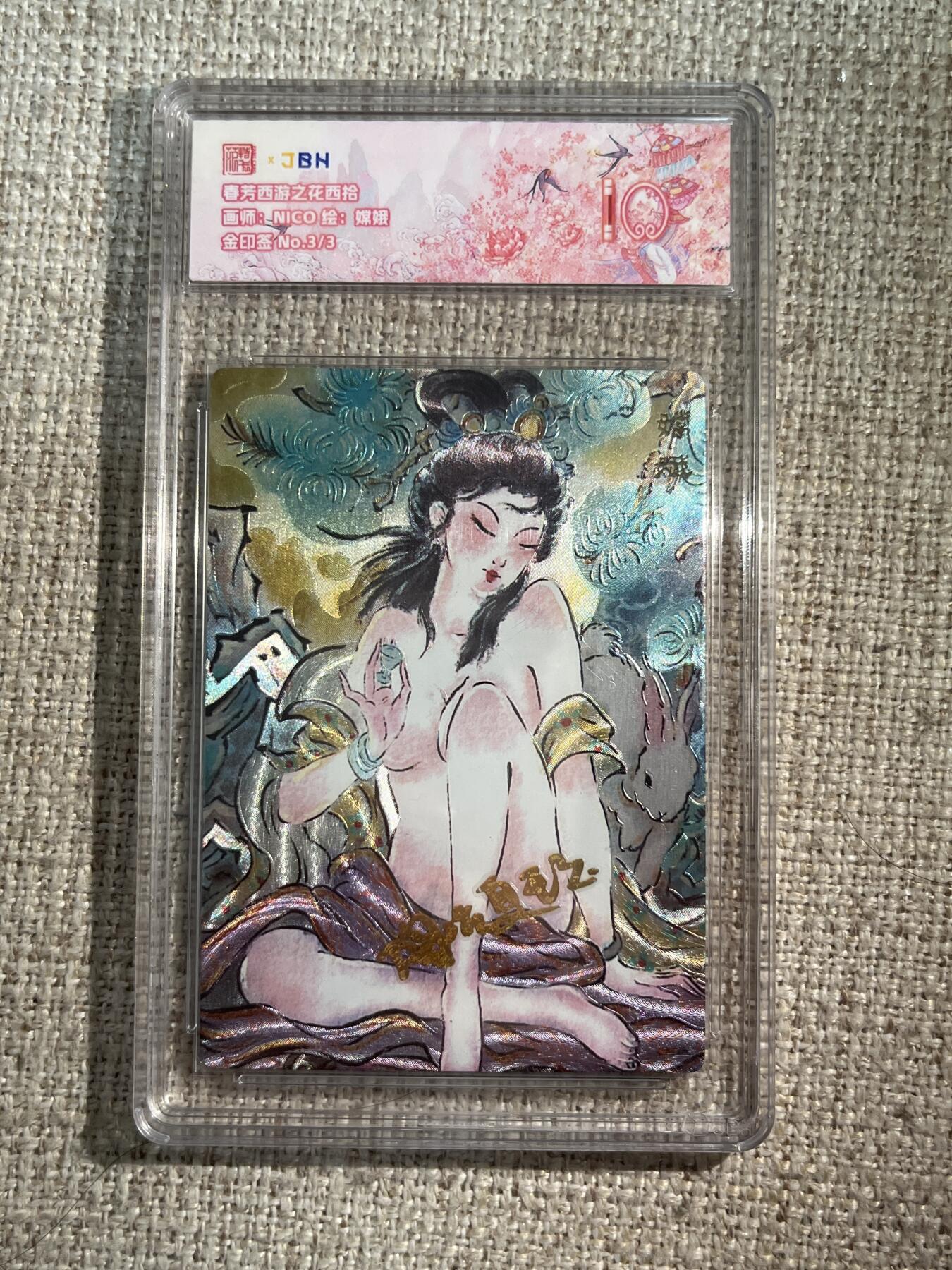 欢迎送拍、零成本上架，释放现金流，合理分配上拍卡品 春芳西游之花西拾 画师：NICO 绘：嫦娥 金印签 No.3/3