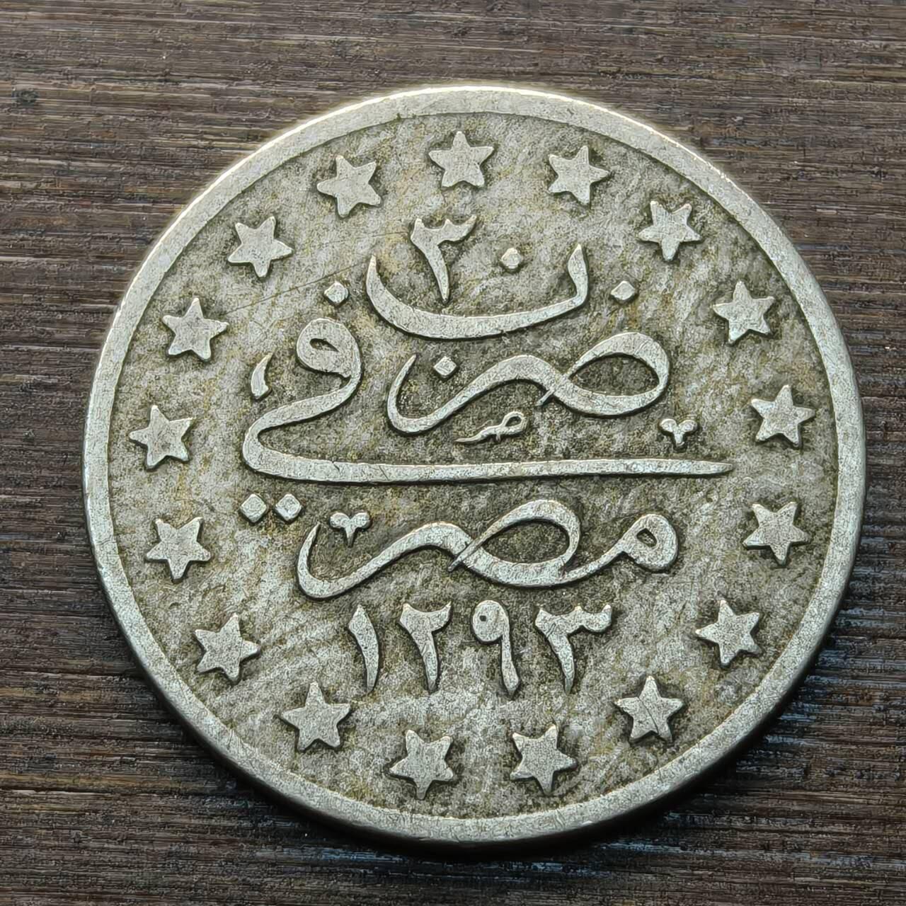 【本场4.12号发货】★第145★散币专场 不寄存，30包邮。不满30元，支付5元运费。《接受代拍 代送NGC评级》 68【无寄存】奥苏曼土耳其 回历1293年 镍币一枚