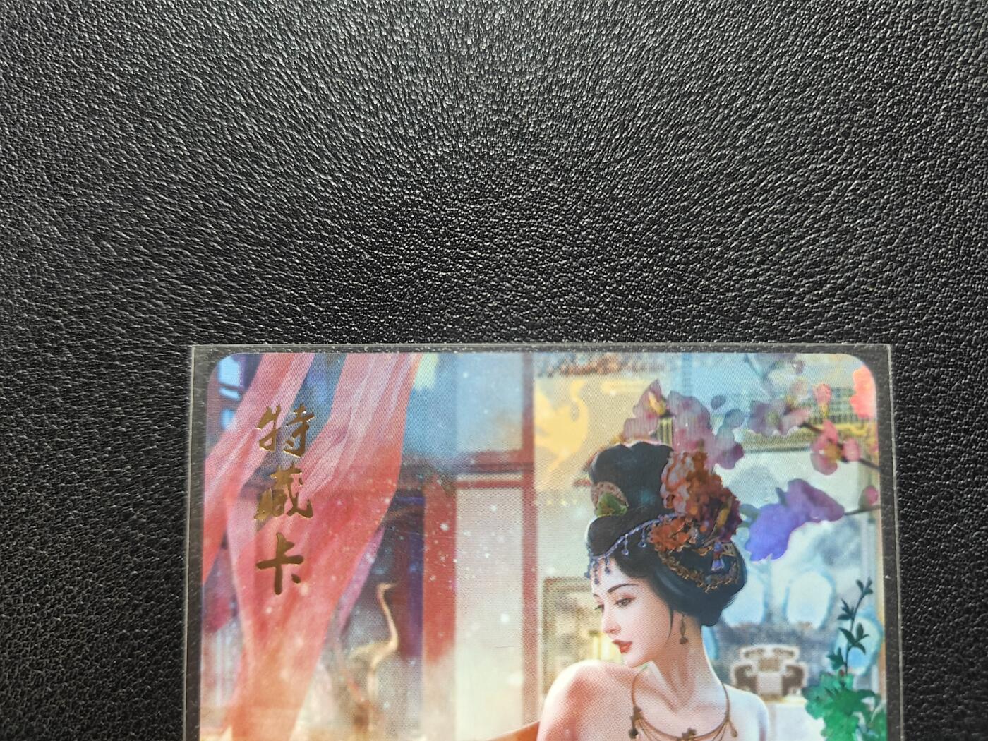 天玑星卡拍第168期《2.3周二截拍艺气风发》持续收拍收评中 满赠卡需备注 燎原文化 魅 特藏卡 杨玉环 彩闪