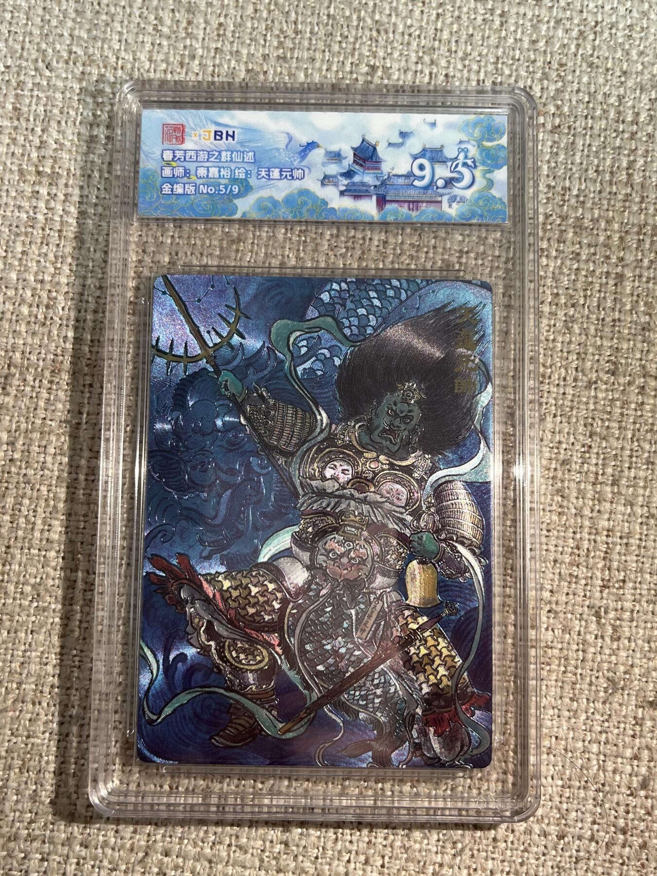 欢迎送拍、零成本上架，释放现金流，合理分配上拍卡品 春芳西游之群仙述 画师：秦嘉裕 绘：天蓬元帅 金编版 No.5/9