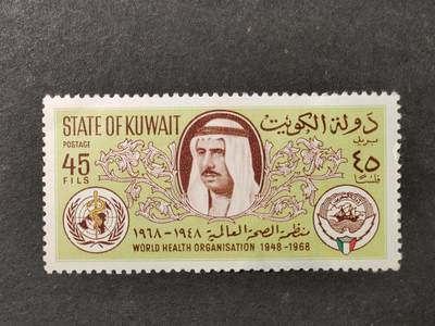 ↓君缘收藏732期☞钱币邮品↓无佣金、可寄存、满30元包邮  - 科威特邮票，1968年世界卫生组织(WHO)成立20周年：元首萨巴赫像.科威特国徽.世界卫生组织会徽邮票