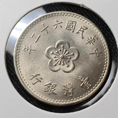 KK钱币收藏小铺  第392期  2月预留时间 周末发货 -  中国台湾省兰花一元好品
