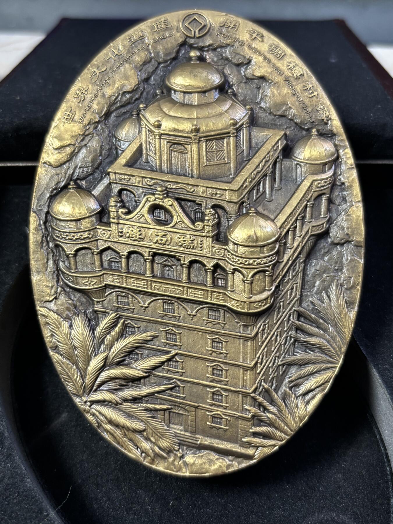 第190期拍卖 世界文化遗产-开平碉楼与村落纪念椭圆黄铜大铜章带盒证，尺寸100*70毫米，重545克