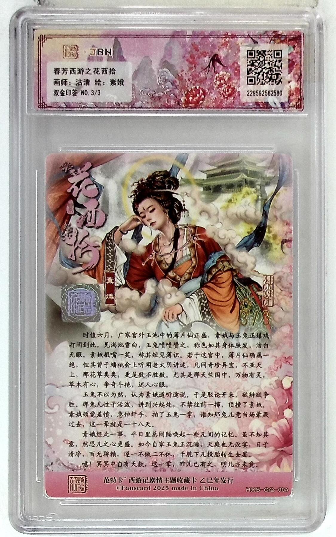 欢迎送拍、零成本上架，释放现金流，合理分配上拍卡品 春芳西游之花西拾 画师：沽清 绘：素娥 双金印签 No.3/3
