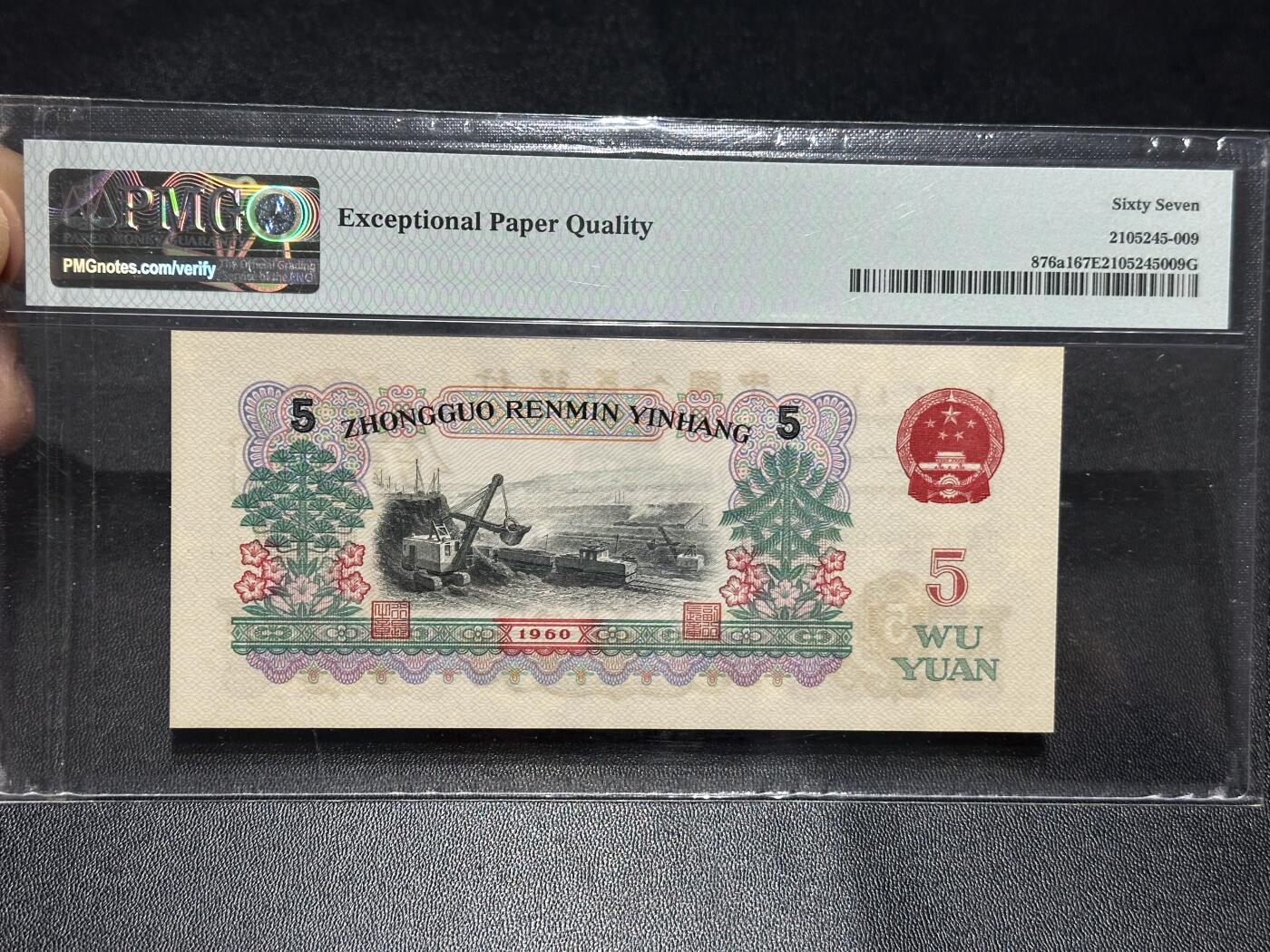《外钞收藏家》第六百零八期（精选场）（本平台长期征集拍品、欢迎藏友们联系合作） 1960年三版人民币5元 炼钢 PMG67