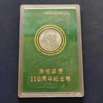 【全场包邮】纯粹捡漏拍500场-持续更新中 - 中国1996年1元朱德诞生百年官方封装纪念币