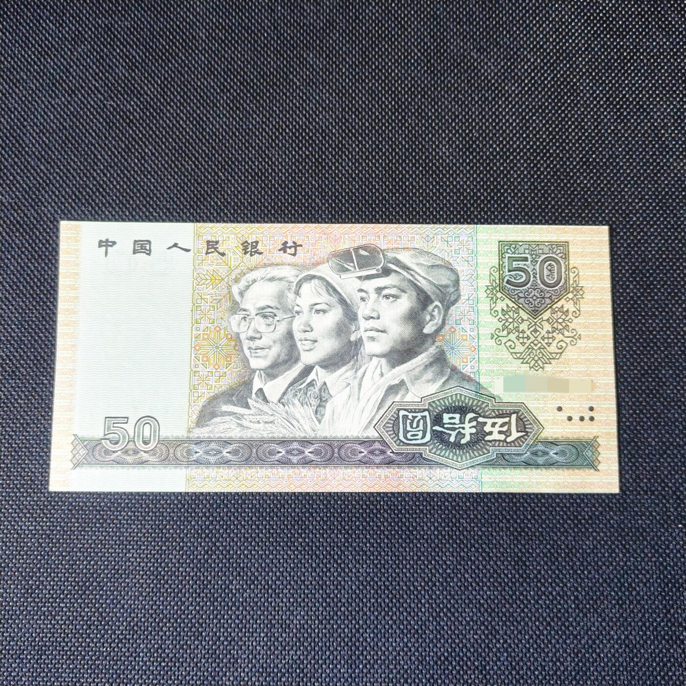 第四版1990年伍拾圆 错版·文字伍拾圆倒置 品相如图 保真