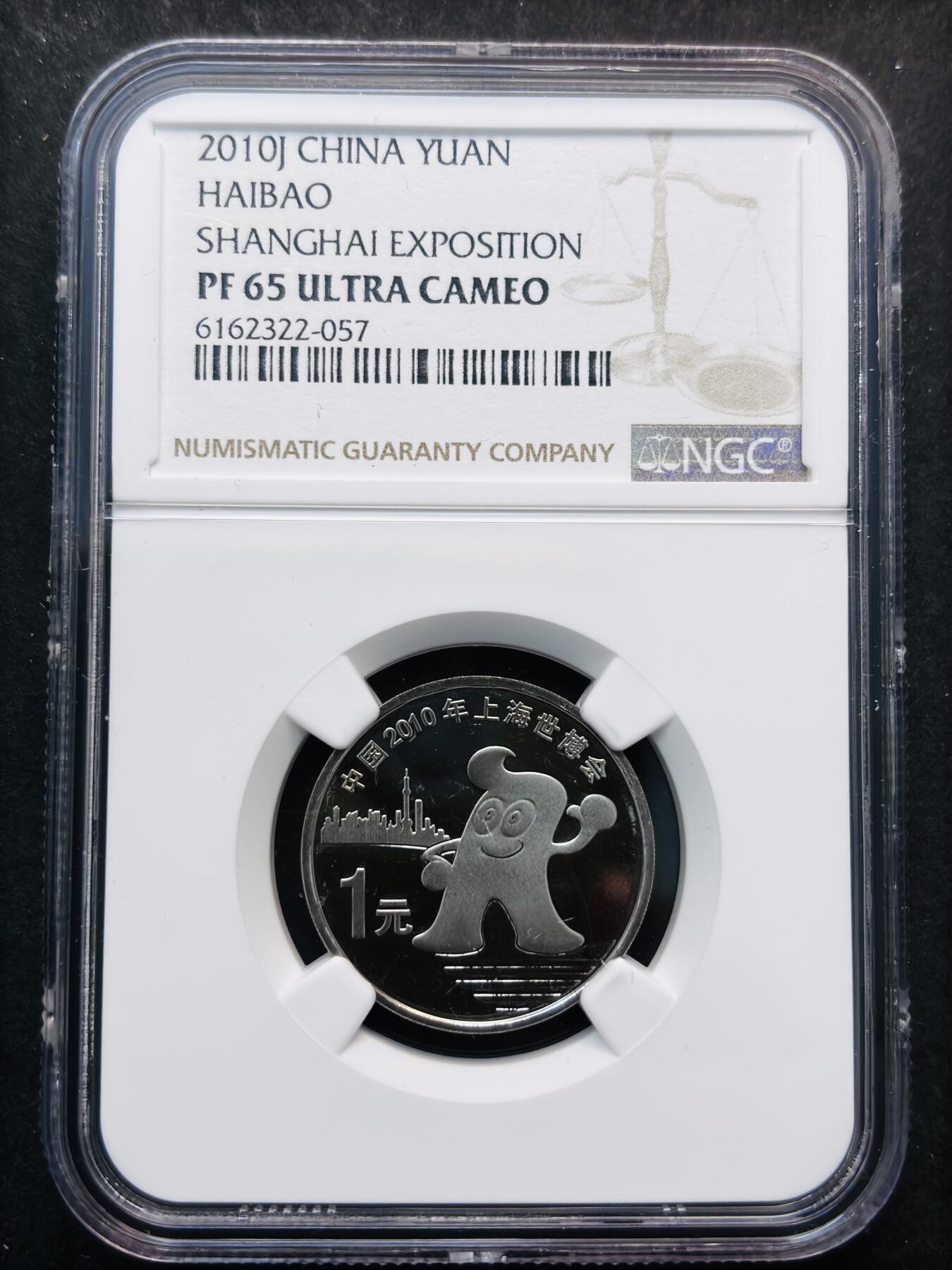 【金马踏春，泉马奔腾】2026 年新年贺岁场，（定于年初五接财神截拍）祝各位老板马到成功，马上有钱，愿岁岁平安喜乐顺遂 2010 年中国上海世博会精制币一元纪念币 NGC 评级 PF65 分