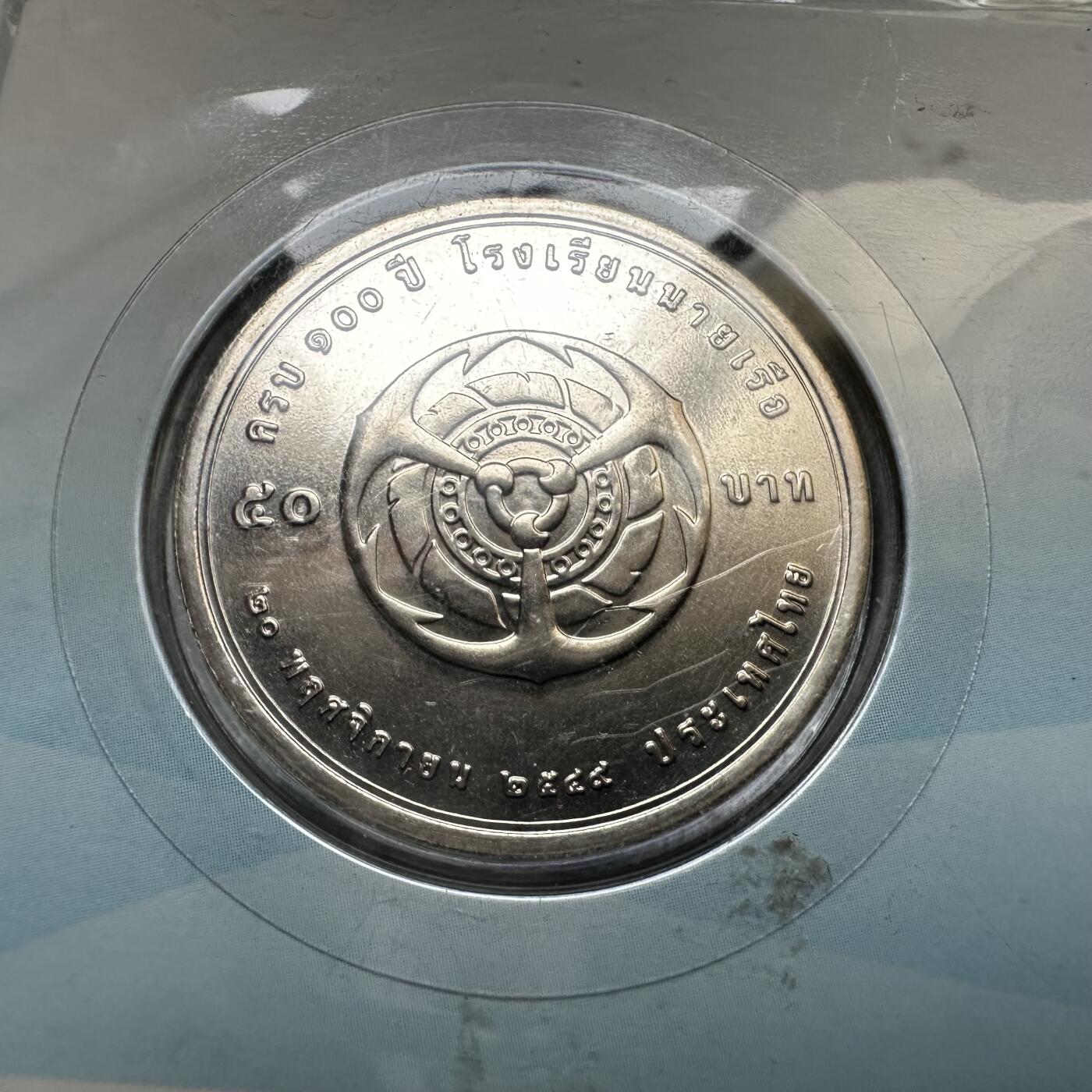 🌹外币初藏🌹🐯2026年第16场 快递将在12号停运 年前需发货的抓紧 ，年后正月十五恢复发货 泰国2005年泰国海军军官学校建校100周年50泰铢纪念币 原装卡