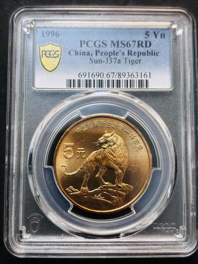 【金马踏春，泉马奔腾】2026 年新年贺岁场，（定于年初五接财神截拍）祝各位老板马到成功，马上有钱，愿岁岁平安喜乐顺遂 - 1996 年中国珍稀野生动物华南虎五元纪念币 PCGS 评级 MR67RD，卷拆高分品质